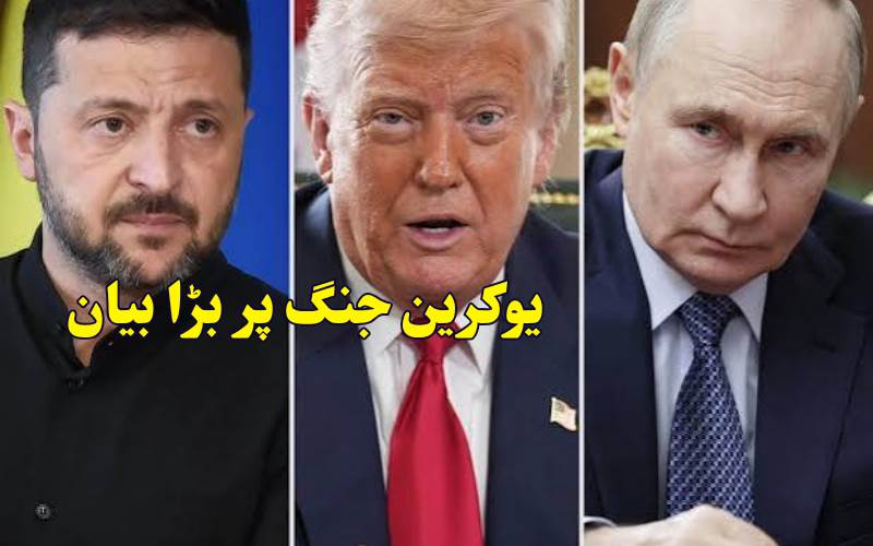 پوتن اور زیلنسکی میں کشیدگی کے درمیان ٹرمپ کی نئی امن کوشش